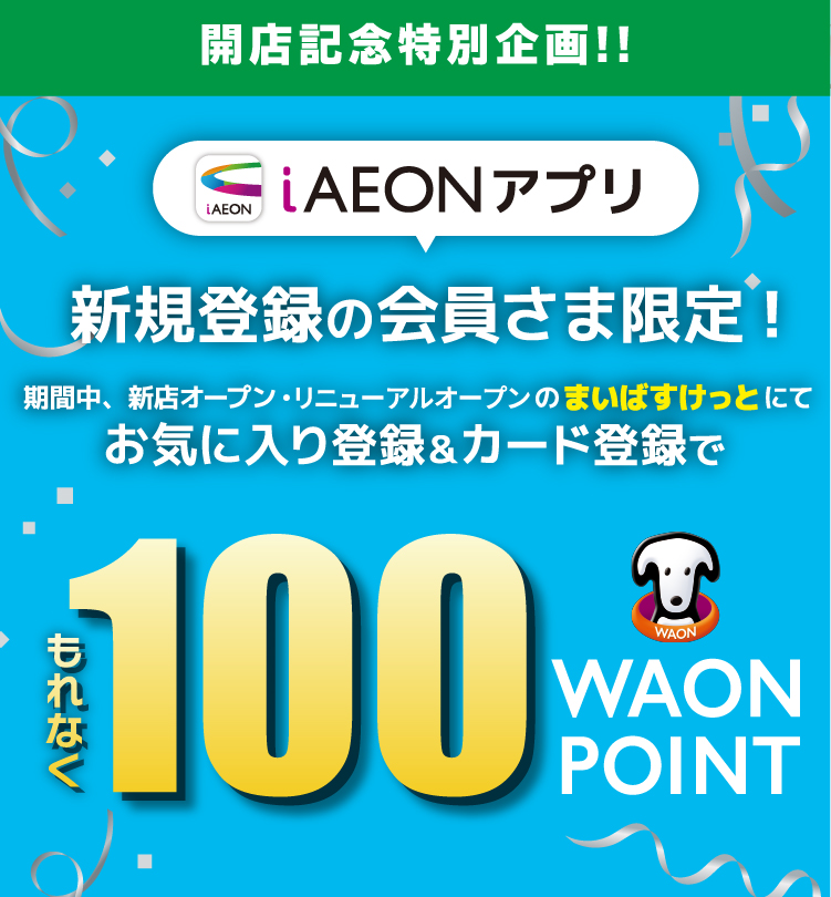 もれなく200WAON POINTもらえる！新規登録キャンペーン