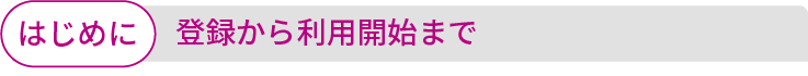 登録と抽選の流れ