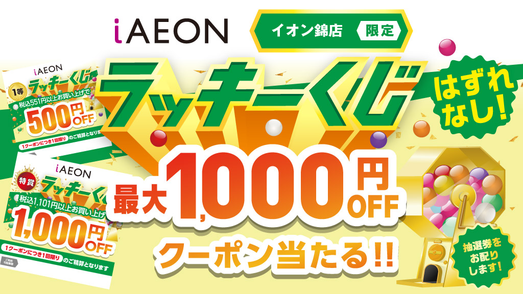 最大1,000円OFFクーポンが当たる！イオン錦店限定iAEONラッキーくじ実施中！