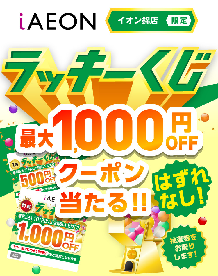 最大1,000円OFFクーポンが当たる！イオン錦店限定iAEONラッキーくじ実施中！
