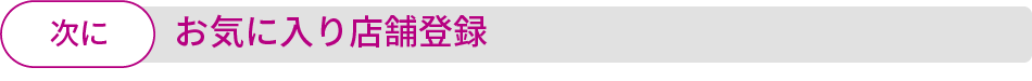 お気に入り店舗登録