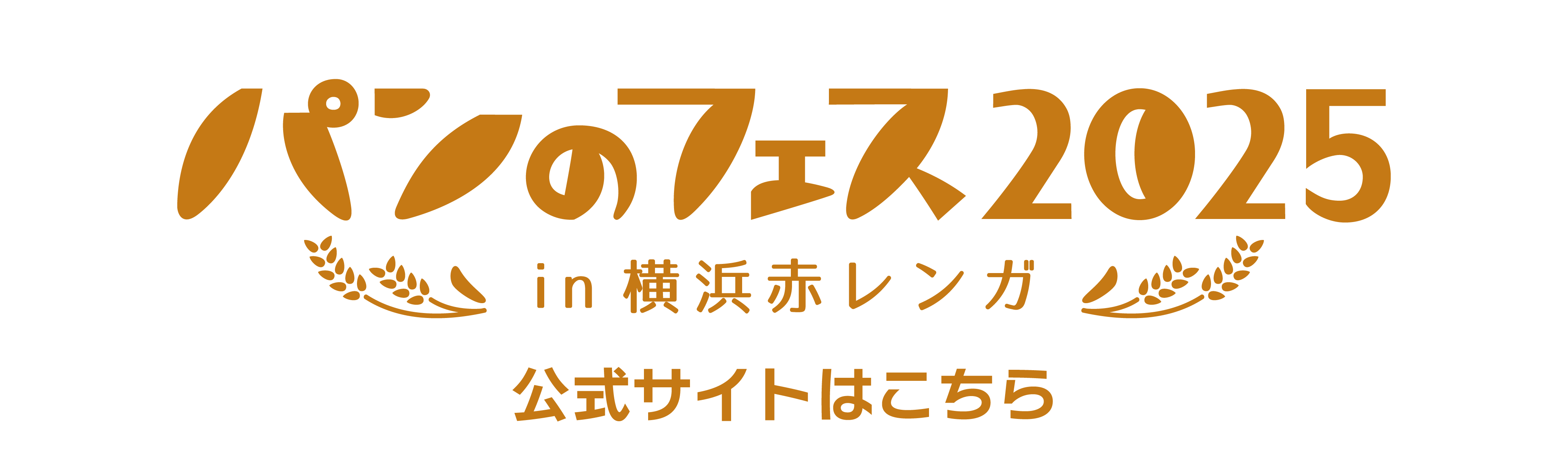 パンのフェス公式サイトはこちら