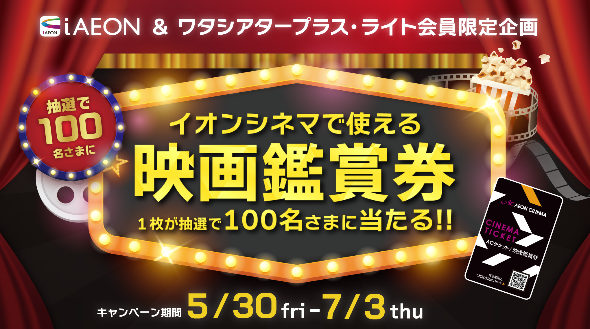 期間中にイオンシネマの店舗をお気に入り登録の上、キャンペーンにエントリーすると抽選で300名さまにACチケットが当たる。