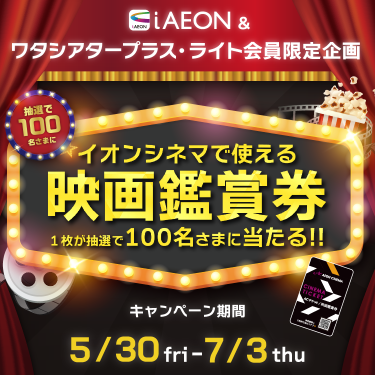期間中にイオンシネマの店舗をお気に入り登録の上、キャンペーンにエントリーすると抽選で300名さまにACチケットが当たる。