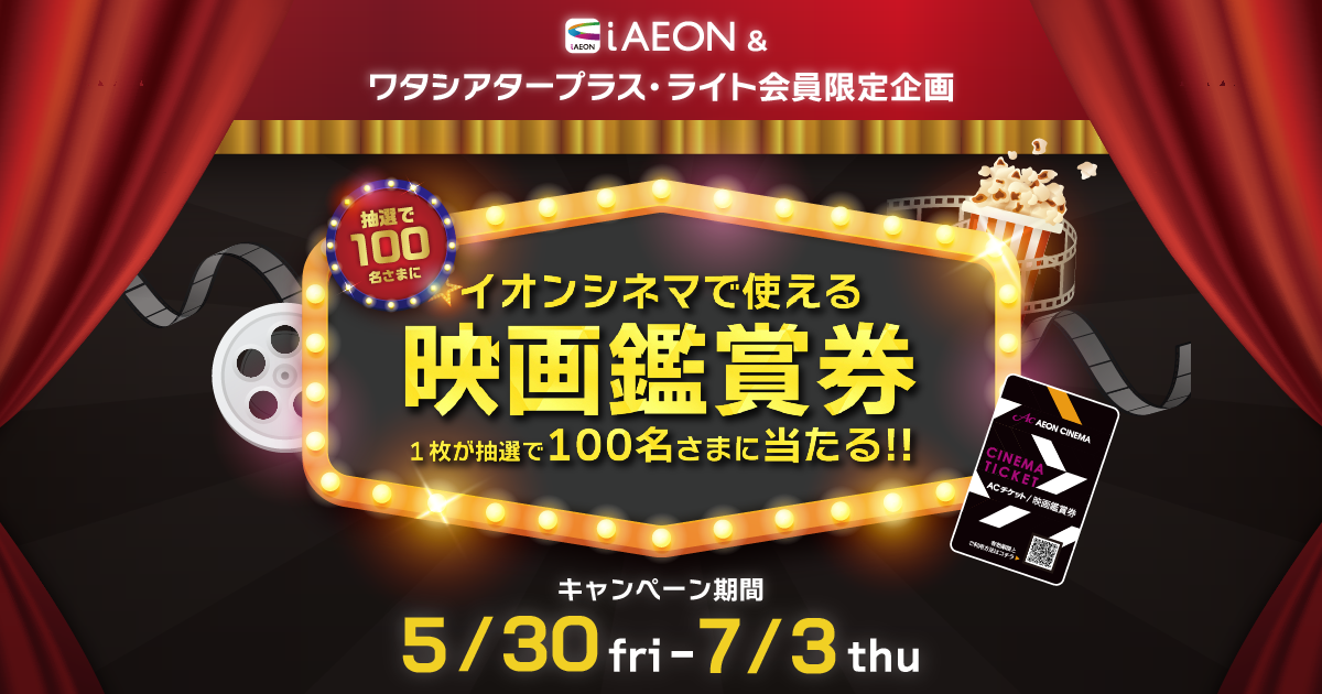 映画鑑賞券100名さまに当たる！ | iAEON（アイイオン）-ポイント