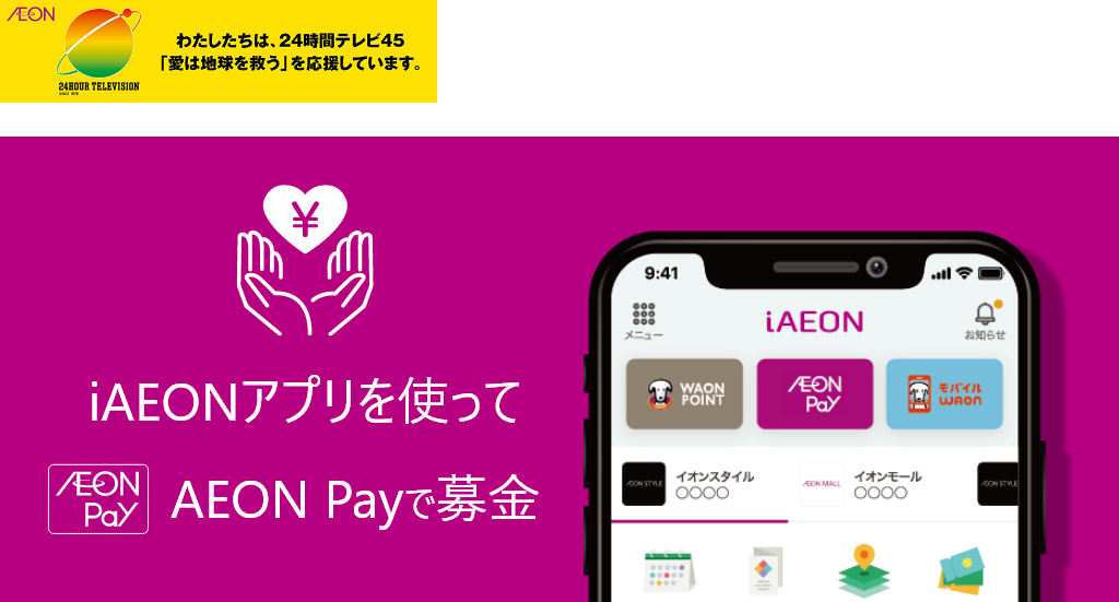 愛とイオンとiAEON iAEONアプリを使ってAEON Payで募金
