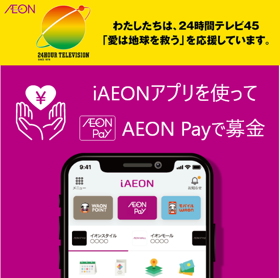 愛とイオンとiAEON iAEONアプリを使ってAEON Payで募金