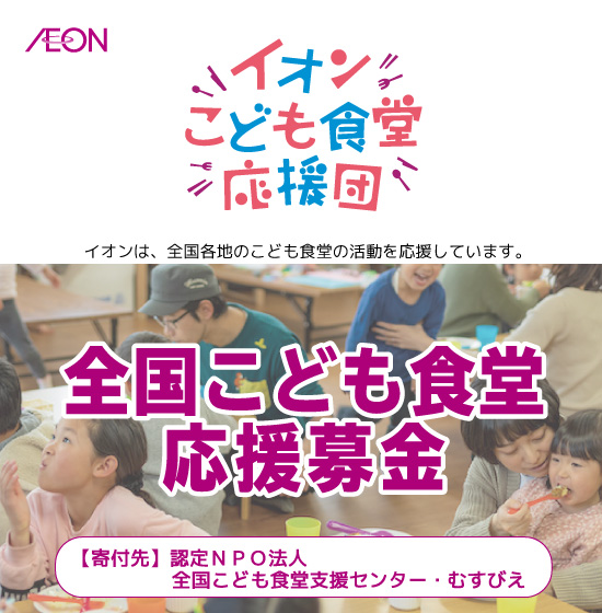 全国こども食堂応援募金　iAEONアプリを使ってAEON Payで募金