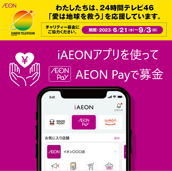 愛とイオンとiAEON iAEONアプリを使ってAEON Payで募金