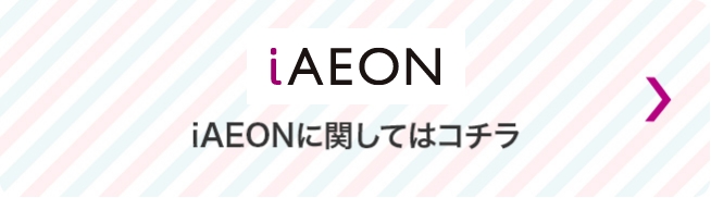 iAEON iAEONに関してはコチラ