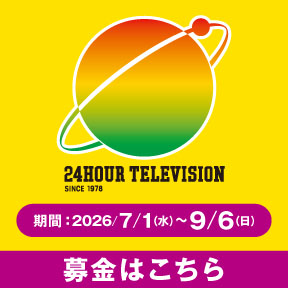 日本テレビ 24時間テレビ49「愛は地球を救う」