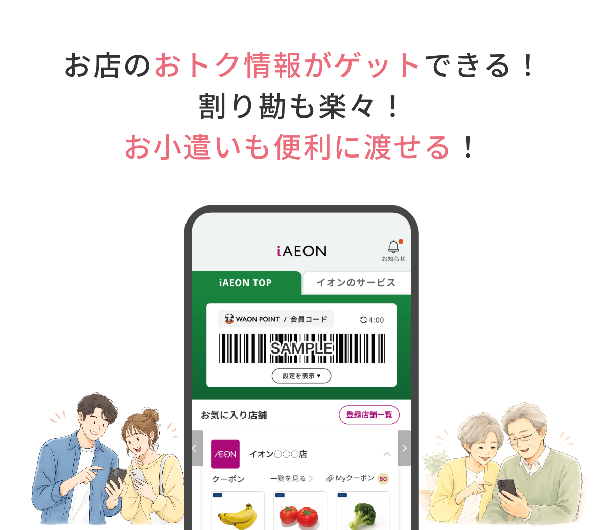 お店のおトク情報がゲットできる！