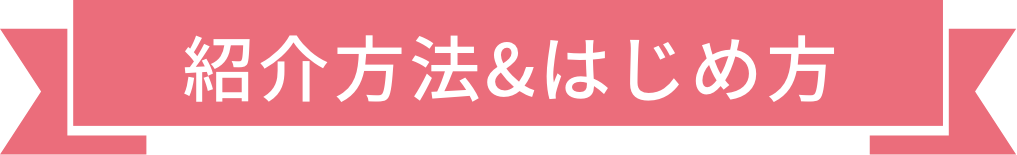 紹介方法&はじめ方