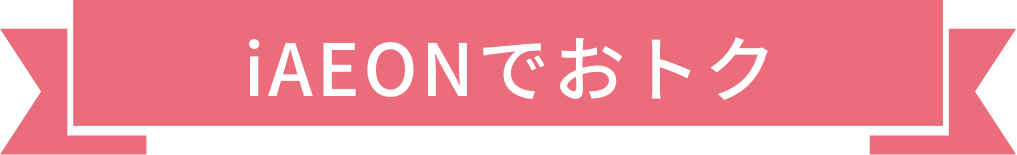 iAEONでおトク