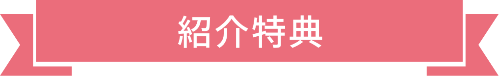 紹介特典