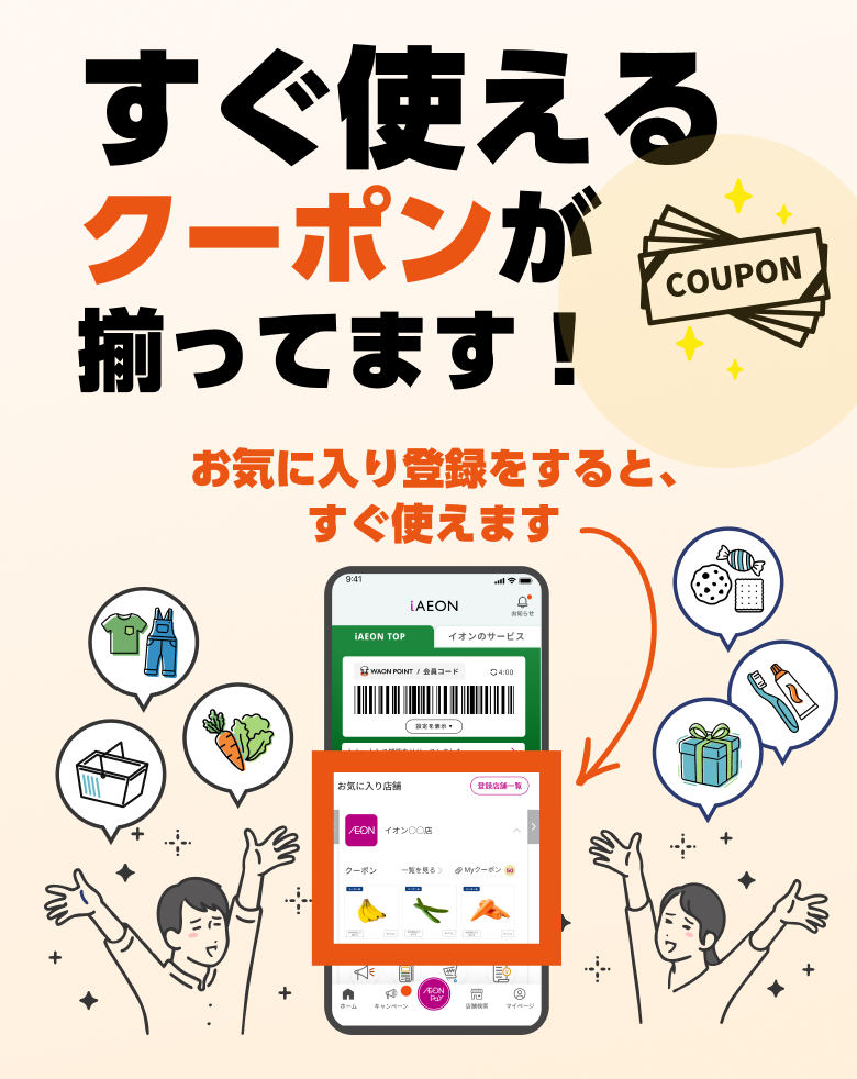 すぐ使えるクーポンが揃ってます！ | iAEON（アイイオン）-ポイント 