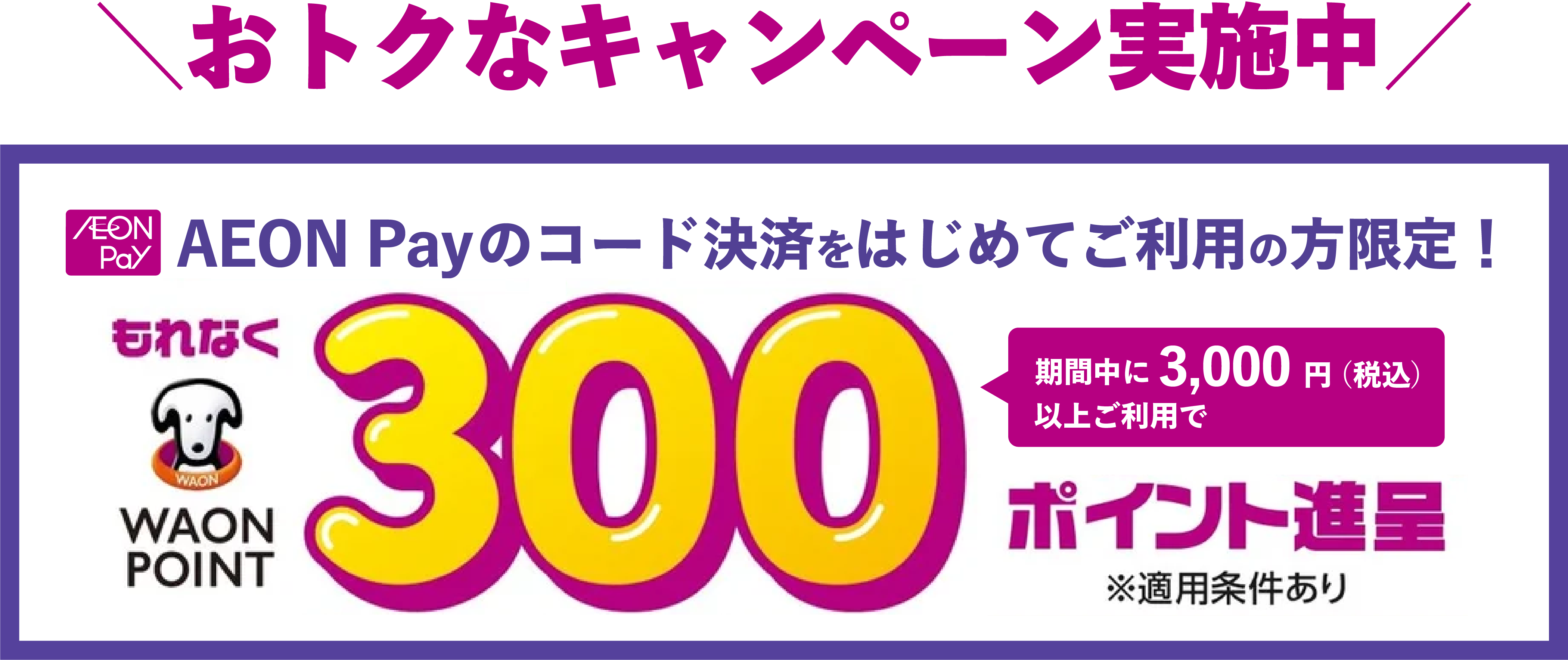 AEON Payコード決済をはじめてご利用の方限定