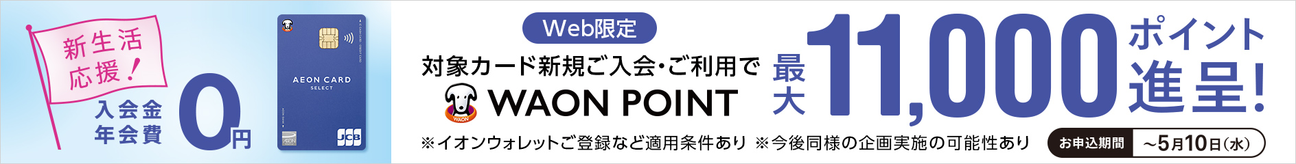 対象カード新規ご入会・ご利用抽選でWAON POINT進呈！