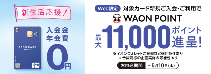 対象カード新規ご入会・ご利用抽選でWAON POINT進呈！