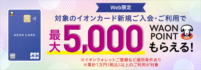 イオンマークのカードの新規お申込みはこちらから