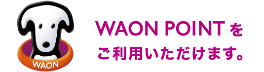 WAON POINTをご利用いただけます。