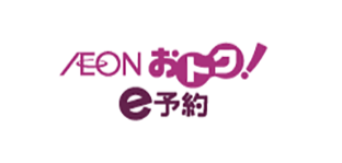 AEONおトク！e予約