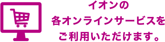 イオンの各オンラインサービスをご利用いただけます。