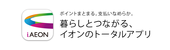 ポイントまとまる。支払いなめらか。暮らしとつながる、イオンのトータルアプリ