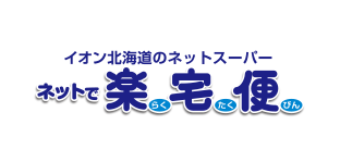 イオン北海道のネットスーパー楽宅便