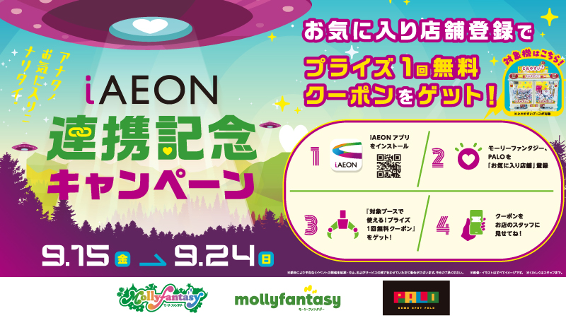 iAEON連携記念キャンペーン お気に入り店舗登録でプライズ1回無料クーポンをゲット！