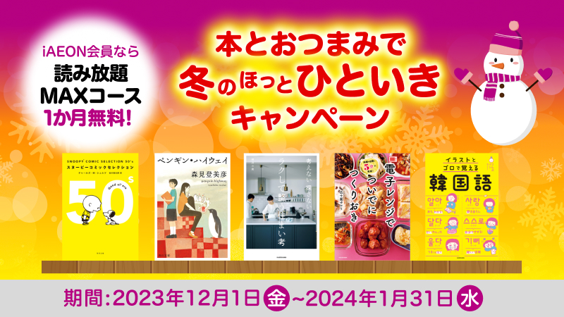 「iAEON」と電子書籍ストア BOOK☆WALKERによるコラボキャンペーン開催中