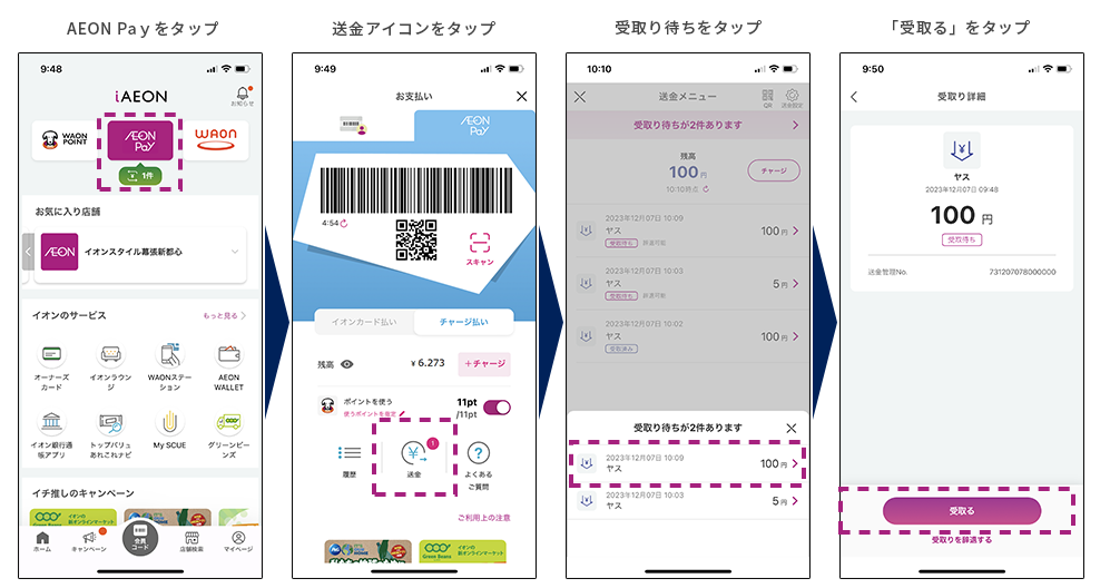 「AEONPay」で個人間送金を開始しました