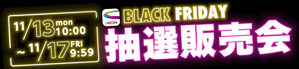 iAEONブラックフライデーイメージ画像