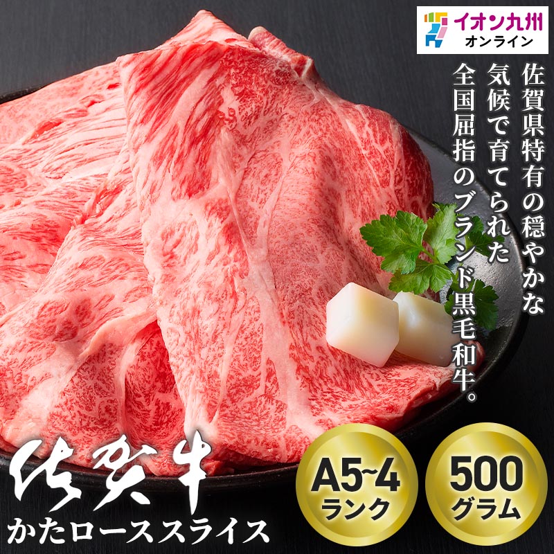 佐賀牛肩ローススライス 佐賀県産黒毛和牛 500gの画像
