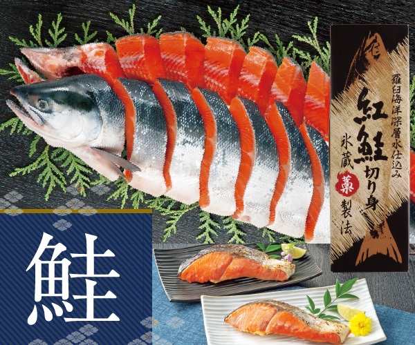 鮭ギフトの画像