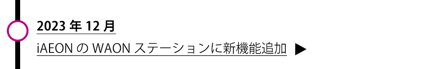 iAEONのWAONステーションに新機能追加