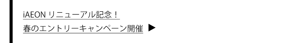 春のエントリーキャンペーン