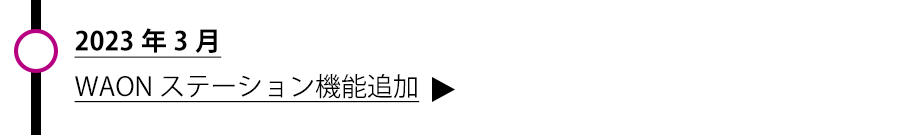 WAONステーション機能