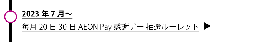 感謝デー抽選ルーレット