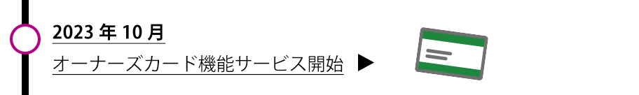 オーナーズカード機能