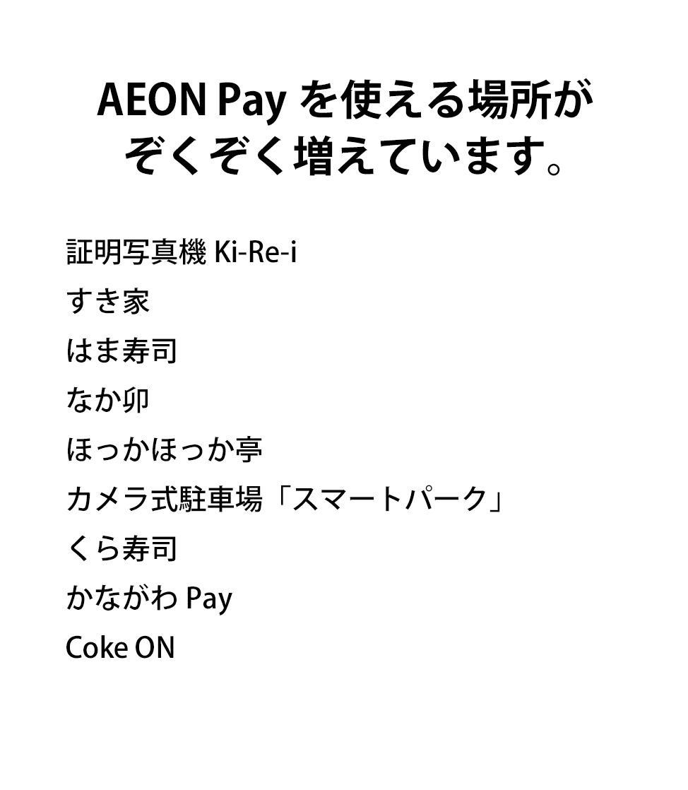 AEON Payを使える場所がぞくぞく増えています。