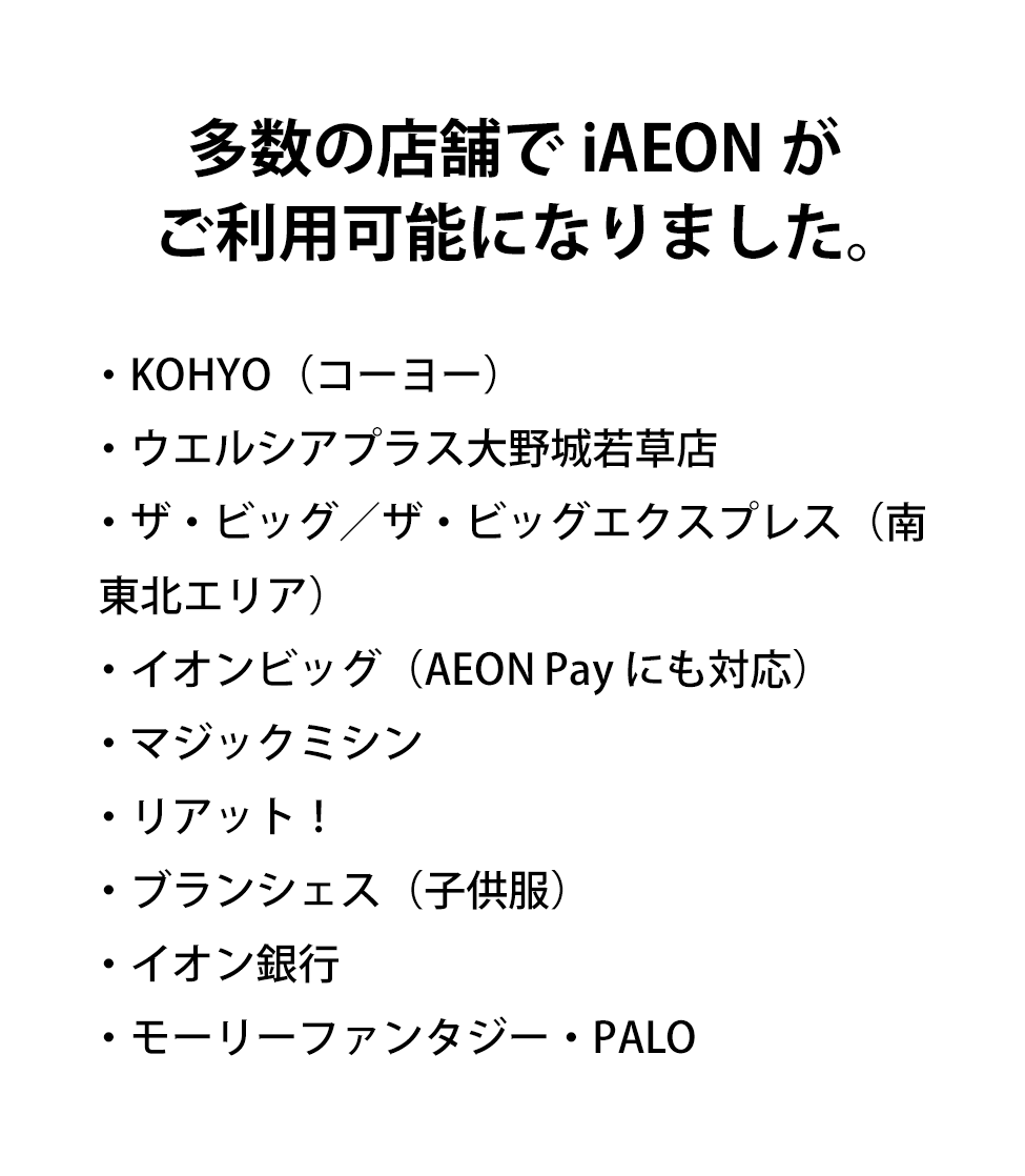 多数の店舗でiAEONがご利用可能になりました。