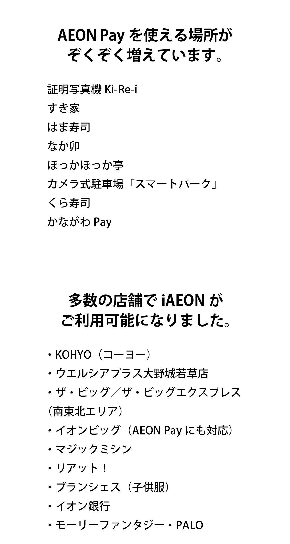 多数の店舗でiAEONがご利用可能になりました。