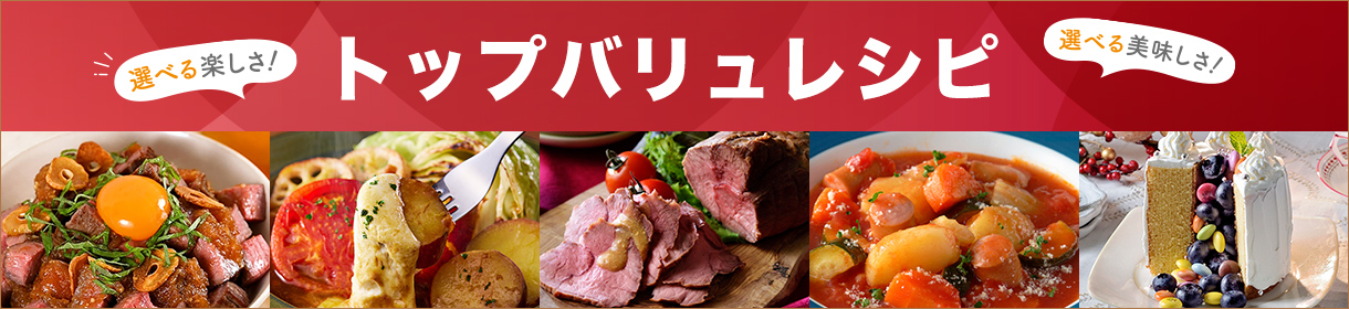 トップバリュレシピ