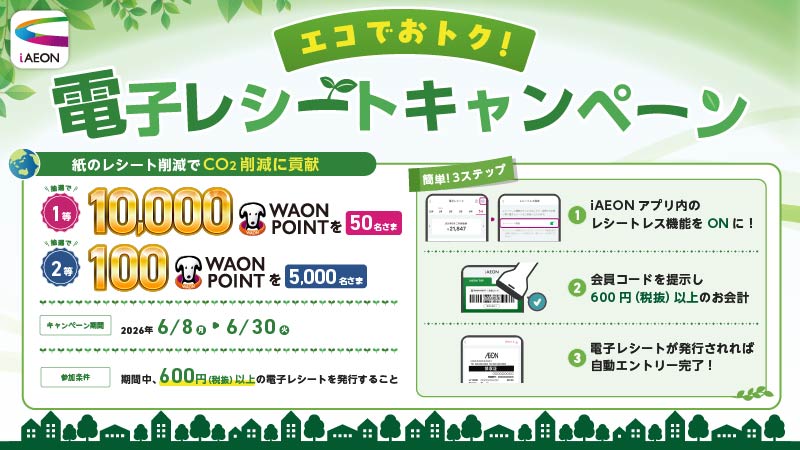 電子レシートキャンペーン
