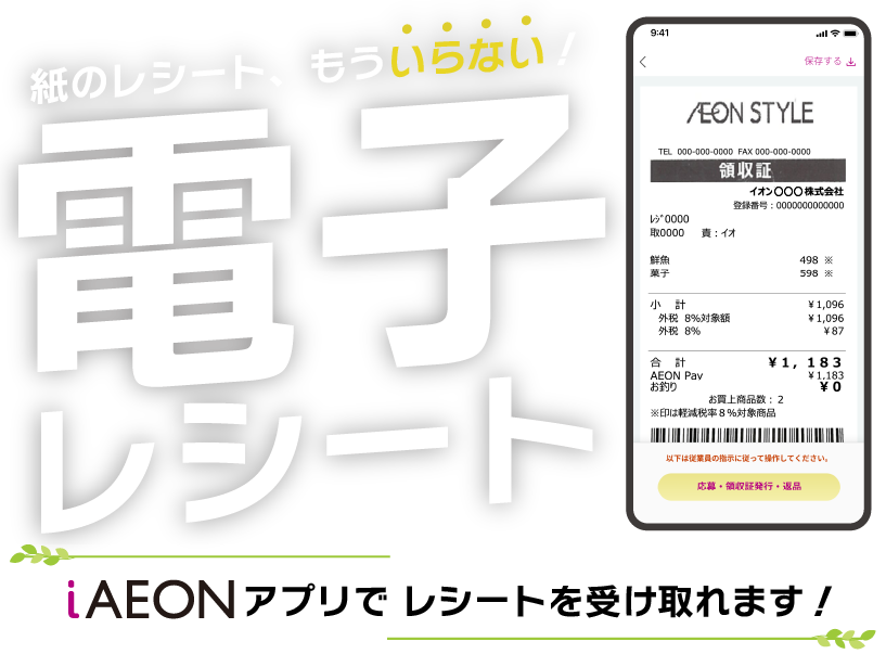 紙のレシート、もういらない！電子レシート　iAEONアプリでレシートを受け取れます！