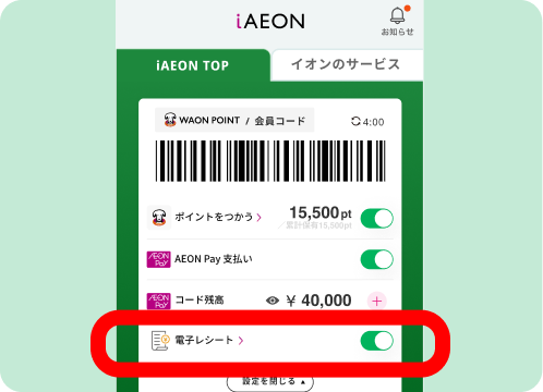 電子レシートの切替ボタン