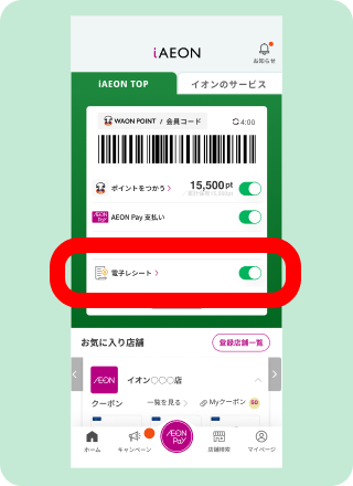 電子レシートのオンオフ切り替え
