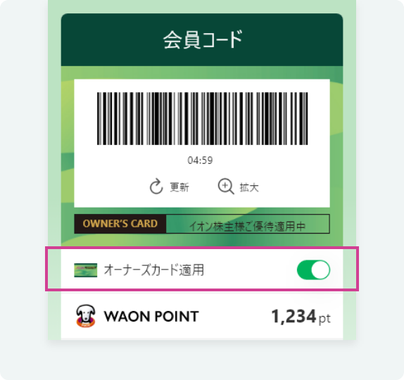 オーナーズカード機能の利用方法 | iAEON（アイイオン）-ポイント