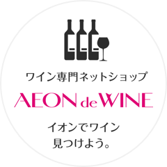 AEON de WINE（イオンでワイン）